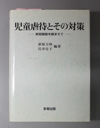 児童虐待とその対策 実態調査を踏まえて