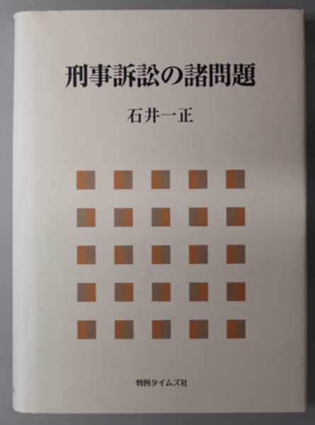 刑事訴訟の諸問題 | 石井 一正 |本 | 通販 | Amazon