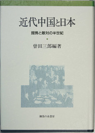 近代中国と日本 提携と敵対の半世紀