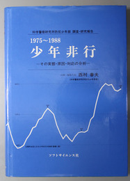 少年非行  １９７５－１９８８ その実態・原因・対応の分析（科学警察研究所防犯少年部調査・研究報告）