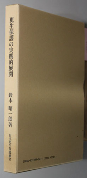 更生保護の実践的展開 更生保護叢書 第４号 鈴木 昭一郎 著 文生書院 古本 中古本 古書籍の通販は 日本の古本屋 日本の古本屋