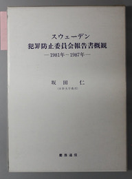 スウェーデン犯罪防止委員会報告書概観  １９８１年－１９８７年