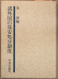 諸外国の保安処分制度