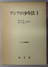 アジアの少年法  アジア法叢書２・３