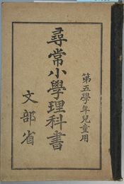 尋常小学理科書 