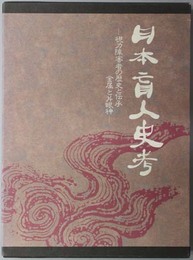 日本盲人史考  視力障害者の歴史と伝承 金属と片眼神