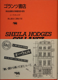 ゴランツ書店 ある出版社の物語１９２８－１９７８