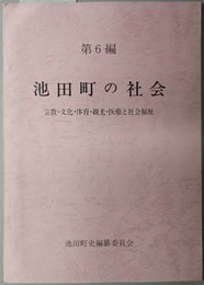 池田町の社会  宗教・文化・体育・観光・医療と社会福祉［池田町史 第６編］