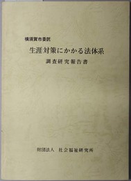 生涯対策にかかる法体系調査研究報告書  横須賀市委託：生涯対策法体系調査研究報告書