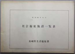 社会福祉施設一覧表 