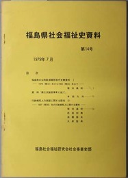 福島県社会福祉史資料 