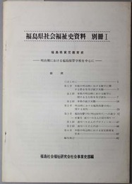 福島県社会福祉史資料  福島県貧児教育史：明治期における福島保嬰学校を中心に