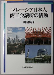 マレーシア日本人商工会議所の活動