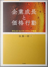 企業成長と価格行動 キリンビールのマーケティング戦略（大阪経済大学研究叢書 第８５冊）