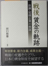 戦後賃金の軌跡 鉄鋼電機企業の検証