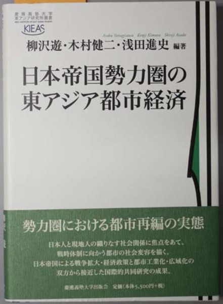 日本帝国勢力圏の東アジア都市経済 慶応義塾大学東アジア研究所叢書