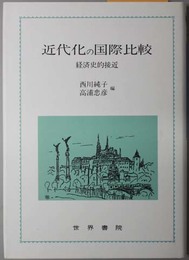 近代化の国際比較  経済史的接近