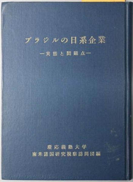 ブラジルの日系企業 実態と問題点 慶応義塾大学南米諸国研究視察訪問団 編 文生書院 古本 中古本 古書籍の通販は 日本の古本屋 日本の古本屋