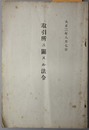取引所ニ関スル法令 