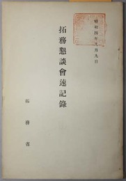 拓務懇談会速記録  昭和４年９月９日於工業倶楽部