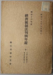 経済統制法判例年鑑  附 言渡日附順索引、事件番号順索引