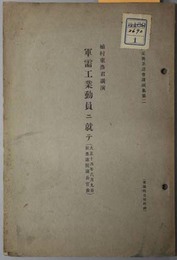 軍需工業動員ニ就テ  大正十四年六月九日於衆議院議長官舎（衆議院公報附録：衆議院定例茶話会講演集第２）