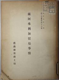 南阿弗利加貿易事情  商工彙纂 第４８号