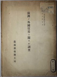 濠州ノ外国貿易ニ関スル調査  商工彙纂 第４９号