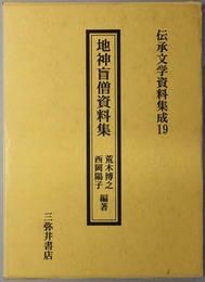 地神盲僧資料集  伝承文学資料集成 １９