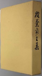 脇蘭室全集 