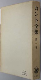 自然哲学論集  カント全集 第１巻