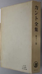 批判期論集  カント全集 第１２巻