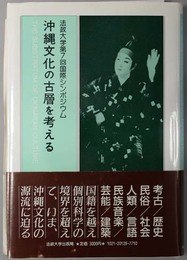 沖縄文化の古層を考える  法政大学第７回国際シンポジウム