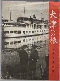 大津への旅  [大津市案内図／史跡と名勝]