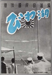 びわ湖  海洋国民の道場