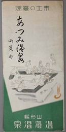 あつみ温泉御案内  東北の霊湯