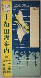 十和田湖案内  附 世界公園館・太陽・猿倉温泉／鳥瞰図