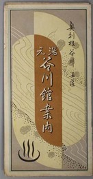 奥利根谷川温泉湯元谷川館案内  鳥瞰図