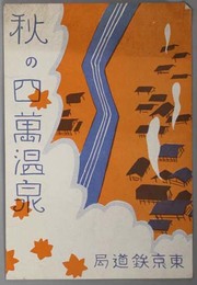 秋の四万温泉  [上野渋川間列車時刻表／上州温泉郷概念図／他]