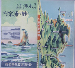 妙の浦案内  房州小湊奇蹟名勝：小湊名勝略図（鳥瞰図）・妙日山妙蓮寺／他