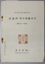 「高志路」項目別総索引  通巻１号－２００号（「高志路」刊行２００号記念）