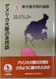 アメリカ大陸の自然誌 新大陸文明の盛衰