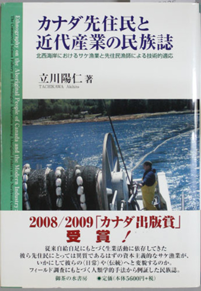 【返品不可】 カナダ先住民と近代産業の民族誌 北西海岸におけるサケ漁業と 人文+社会