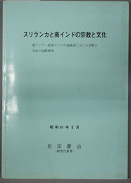 スリランカと南インドの宗教と文化 南アジア・東南アジアの島嶼部における宗教と文化の比較研究