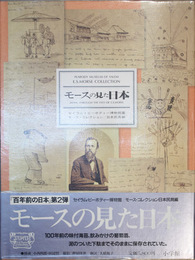 モースの見た日本 モースコレクション 日本民具編