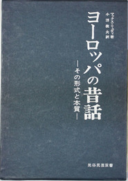 ヨーロッパの昔話 その形式と本質