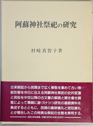 阿蘇神社の祭祀の研究 