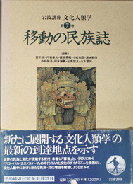 移動の民族誌 岩波講座文化人類学 第７巻