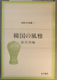 韓国の風雅  生活のなかで培われた伝統美