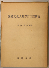 漁撈文化人類学の基本的文献資料とその補説的研究 